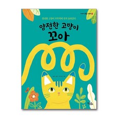 얌전한 고양이 꼬아 - 얌전한 고양이 부뚜막에 먼저 올라간다 (이야기 속담 그림책 17), 단품, 단품