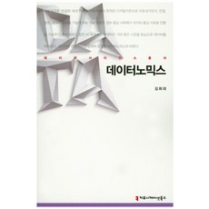 데이터노믹스, 커뮤니케이션북스