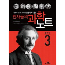 천재들의 과학노트 3-물리학(개정판), 지브레인