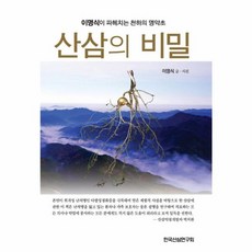 산삼의 비밀:이명식이 파헤치는 천하의 명약초, 한국산삼연구회, 이명식 저