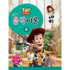 Disney Pixar(디즈니 픽사)음악이론 8:Toy Story, 삼호뮤직, 콘텐츠기획팀 저