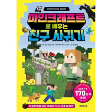 [가을책방] 마인크래프트로 배우는 친구 사귀기, 없음