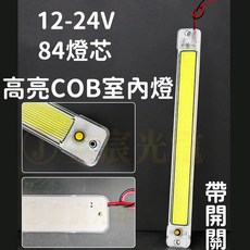 金晨光電 COB室內燈 適用於汽車貨車遊覽車, ８４燈ＣＯＢ室內燈１２－２４Ｖ