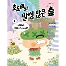 초도리와 말썽 많은 숲 1