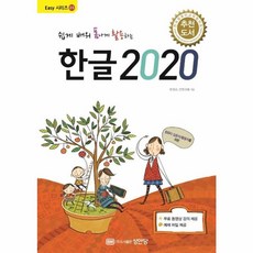성안당 새책-스테이책터 [쉽게 배워 폼나게 활용하는 한글 2020] -무료 동영상 강의 제공-성안당 Easy 시리즈 23-성안당-, 쉽게 배워 폼나게 활용하는 한글 2020