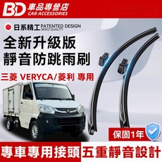 BD 車品專營店 三菱VERYCA/菱利 專用 全新升級版 靜音防跳雨刷 五重靜音設計, MITSUBISHI VERYCA-菱利