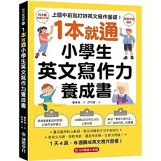 國際學村 書本熊 1 本就通！小學生英文寫作力養成書 (附QR碼線上音檔) 9789864544172