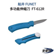 船井 FUNET 多功能伸縮刀 FT-612R 不鏽鋼美工刀, 1個