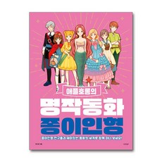 경향BP - 애플호롱의 명작동화 종이인형