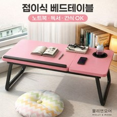 접이식 좌식 노트북침대 테이블 책상 베드트레이 간이, 핑크, 본상품선택