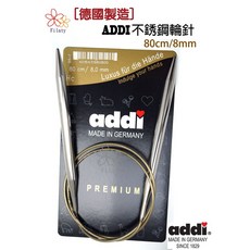 德國 ADDI 不銹鋼輪針 80cm, 1個, 8.00MM