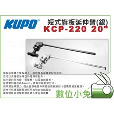 KUPO KCP-220B 黑 KCP-220 銀 短式旗板延伸臂 51cm C-STAND, 1個, KCP-220 銀色, 銀色