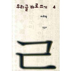 正確書寫我們的文字 4, 漢吉社