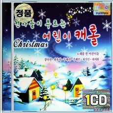 1CD 천사들이 부르는 어린이 크리스마스 캐롤 징글벨 창밖을보라 북치는소년 탄일종 노엘