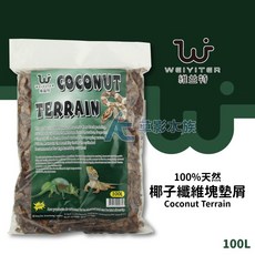 WEIYITER 維益特 爬蟲墊材 椰子纖維塊墊屑 100L, 1個