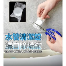 水管清潔錠漂白除垢錠 一包8入, 1個