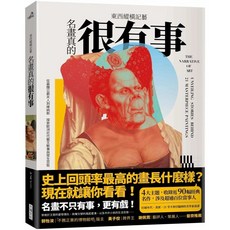 大塊文化 東西縱橫記藝：名畫真的很有事！