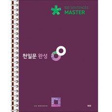 천일문 완성 Master 500 Sentences - 스프링 제본 가능, 제본안함