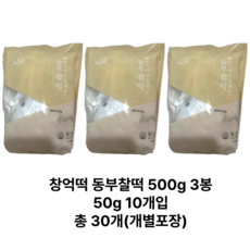 [정품] 창억떡 동부찰떡 개별포장 500 g 3 봉지 아침대용 아침식사 간편떡, 500g, 9개