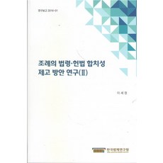 조례의 법령 헌법 합치성 제고 방안 연구 2, 한국법제연구원, 이세정 저
