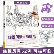 快畫速寫描摹本手繪本：風景建築點線面控筆成人臨摹美術繪畫本，台灣出貨, 線性風景48頁
