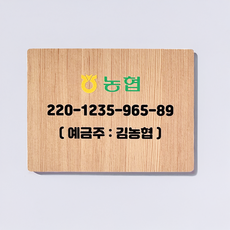 DND 계좌번호 안내판 아크릴 우드 매장 카운터 가게 계좌이체 개업선물, 1개, 메이플 부착형