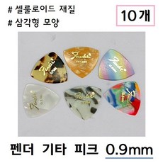 펜더 셀룰로이드 삼각형 기타 피크 0.9mm 10개