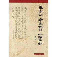 동방의 효문화와 인류평화, 한국사상문화연구원