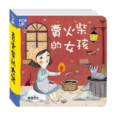 華碩文化 賣火柴的女孩 立體繪本, 平裝