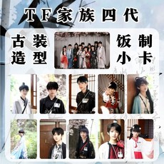 TF家族四代 古裝造型 小卡 飯制 汪浚熙 張涵瑞 明星周邊 收藏 禮物 11張一套, 1個, TF家族四代古裝造型11張