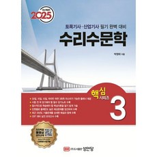 2025 수리수문학:토목기사 산업기사 필기 완벽 대비, 성안당