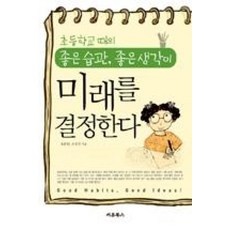 초등학교 때의 좋은 습관 좋은 생각이 미래를 결정한다, 새론북스