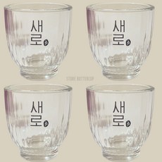 새로 스몰로고 소주잔 빗살잔 4개 세트, 투명 투명