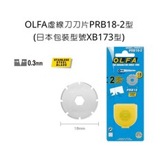 OLFA 虛線刀刀片 PRB18-2型 (日本包裝型號XB173型) 0.3mm 18mm 滾輪刀片, 詳見包裝