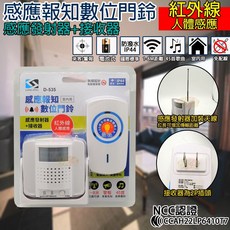 LONG PING 感應報知數位門鈴 紅外線人體感應警報器, 1個, 分離式來客報知器