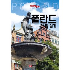 트래블로그 폴란드 한 달 살기