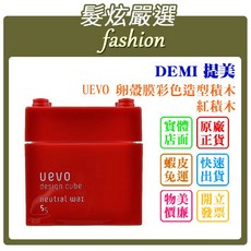 髮炫嚴選 DEMI UEVO 卵殼膜彩色 紅積木 80g 批發, 1個