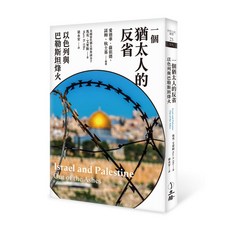 【立緒】一個猶太人的反省:以色列與巴勒斯坦烽火/馬克．艾里斯 五車商城