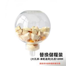 貓咪玩具 替換儲糧裝 (大孔球-凍乾適用) 孔徑18MM 漏食球配件, 替換儲量裝大孔, 1個