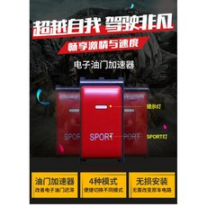 電子油門加速器 4種模式 無損安裝, 1個