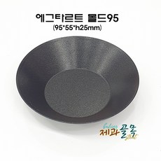 제과골목 에그타르트 몰드95mm(양면테프론코팅) 미니타르트팬, 1개
