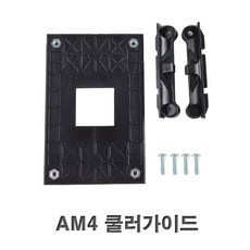 AM4 쿨러 가이드 브라켓가이드 리텐션 가이드브라켓, 1개, 블랙, AV1055