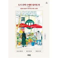 도시 산책 수채화 컬러링 북:인물과 풍경이 어우러진 어반 스케치, 도시 산책 수채화 컬러링 북, 김진희(저), 제이펍, 김진희 저