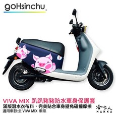 哈家人 VIVA MIX 趴趴豬豬 小豬 潛水布 滿版 防刮套 保護套 車套