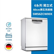BOSCH 博世 14人份獨立式沸石洗碗機 SMS6ZCW00X
