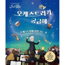 오케스트라가 궁금해 : 오케스트라에 관한 모든 것, 메리 올드 글/엘리사 파가넬리 그림/이주현 역, 키위북스(아동)