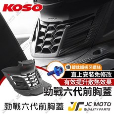 KOSO 勁戰六代 造型胸蓋 提升引擎散熱效率