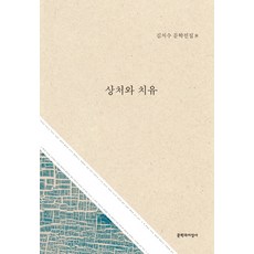 Moonji 傷痕與療癒, 金致洙