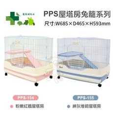 PPS 寵物補給站 屋塔房兔籠 附移動輪子 兔籠, 單層PPS-154粉嫩紅, 1個