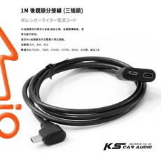 1M 後鏡頭分接線 (三插頭) 同Y形線 6 7 8 C 系列可支援 雙鏡頭 配件Mio電源線, 1個